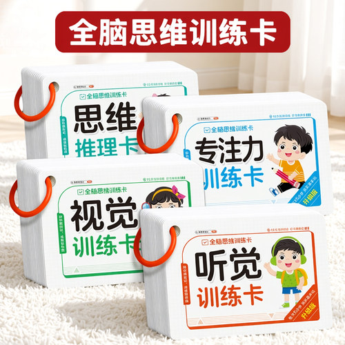 儿童听觉视觉专注力训练卡