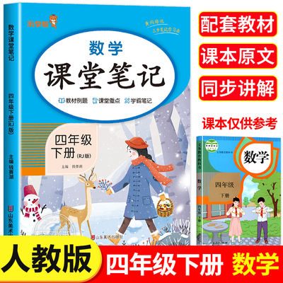 【人教版】四年级下册 数学 课堂笔记 小学生4年级下学期同步课本教材讲解 预习资料教辅书RJ