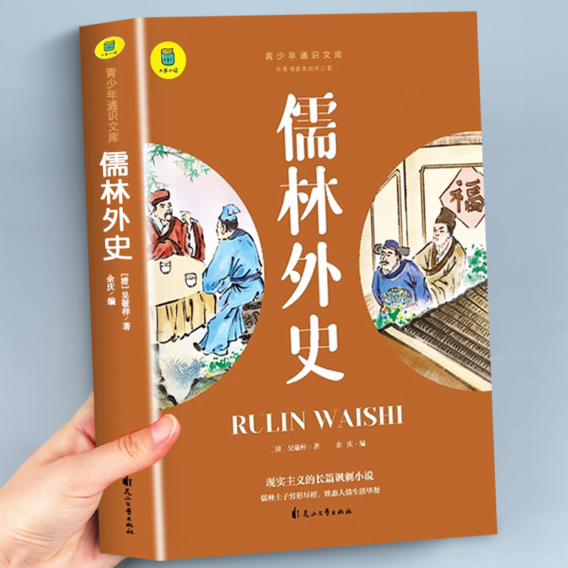 儒林外史正版原著九年级必读