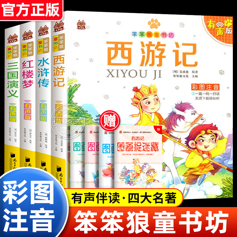 四大名著小学生版全套彩图注音版