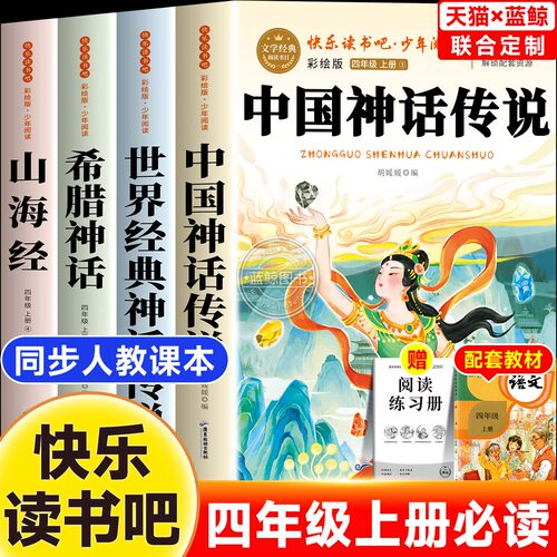 全4册中国古代神话故事四年级上册必读课外书快乐读书吧世界经典神话传说希腊神话英雄与传说山海经老师推荐4上阅读课外书人教版