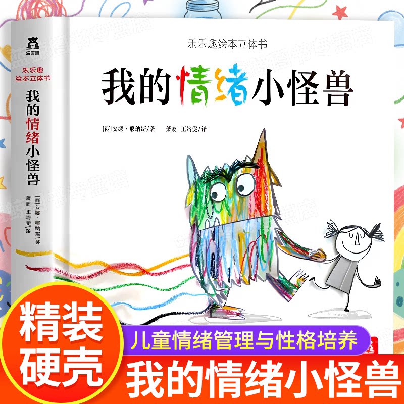 我的情绪小怪兽 儿童情绪管理绘本2-3岁图书硬皮情商与性格培养幼儿书籍4-5-6-8岁幼儿园小班故事书3D立体书 个性培养硬皮书正版