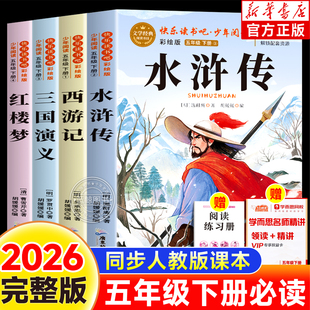 四大名著原著完整版五年级下册必读课外书快乐读书吧水浒传西游记红楼梦三国演义原著全套4册老师推荐小学生必读语文人教书目正版