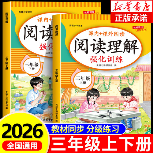 2026新版三年级阅读理解每日一练上下册人教版小学语文3年级教材同步课内外阅读理解专项训练书强化训练阅读答题技巧RJ