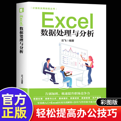 Excel数据处理与分析excel教程书籍函数公式大全表格制作新手自学office电脑零基础入门计算机wps word ppt软件财务高效办公