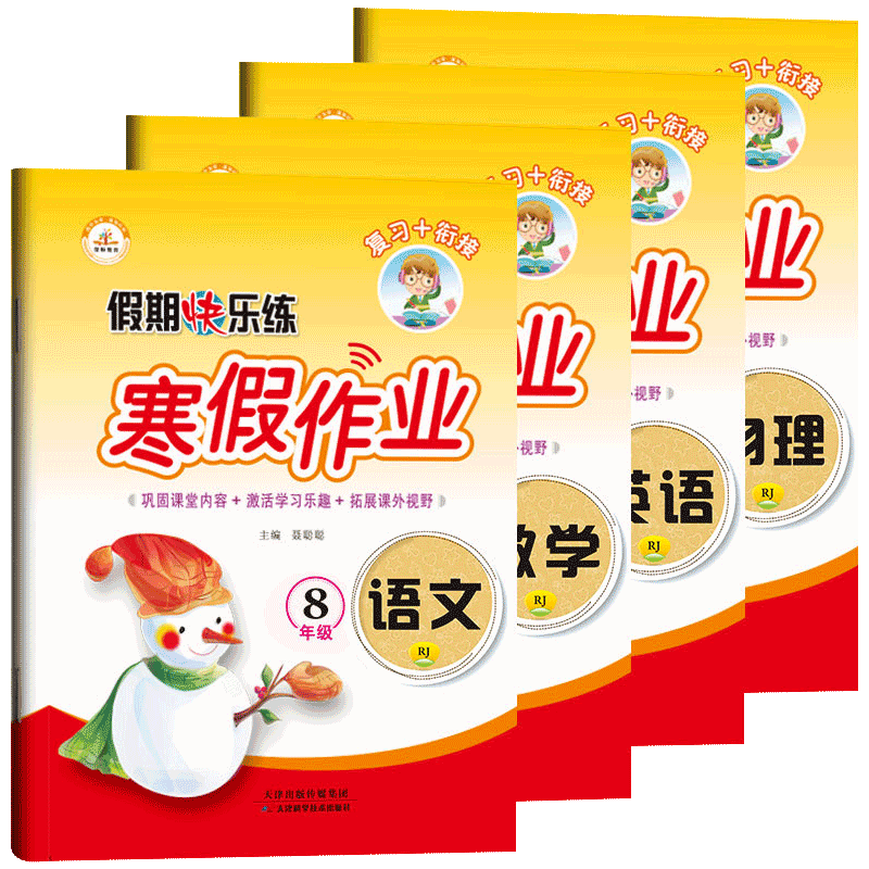 2026新八年级寒假作业上册全套数学语文英语物理人教版 初二上学期8上课本衔接预习复习专项训练必刷题寒假同步练习册假期快乐练zj