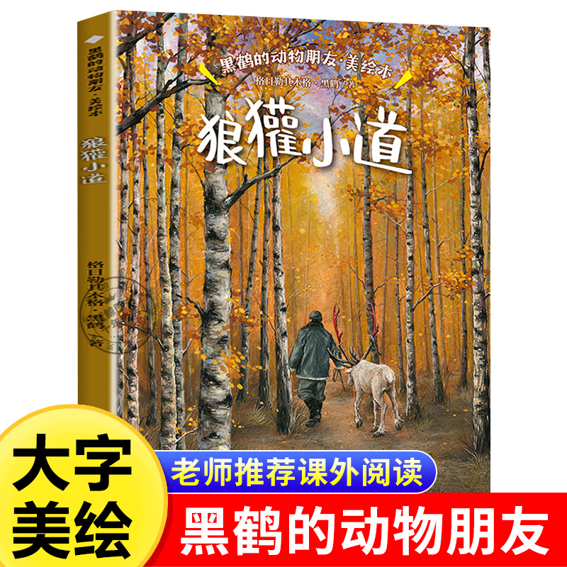 狼獾小道格日勒其木格·黑鹤/著