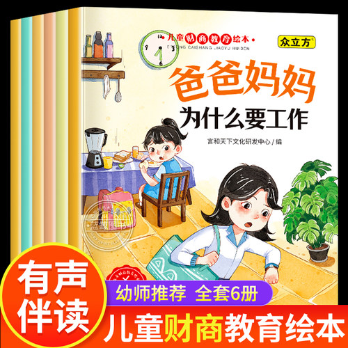 全套6册  儿童财商教育绘本  儿童财商启蒙教育绘本3到6—8岁 适合幼儿园大班一年级宝宝看的图画书钱从哪里来培养金钱观大开本