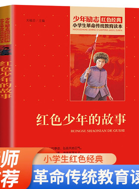 红色少年的故事 红色经典书籍小学生 少年励志红色经典书籍 小学生革命传统教育读本 三四五六年级课外阅读书籍 北京教育出版社 SY