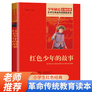 小学生革命传统教育读本 红色经典 社 北京教育出版 三四五六年级课外阅读书籍 书籍 少年励志红色经典 书籍小学生 故事 红色少年
