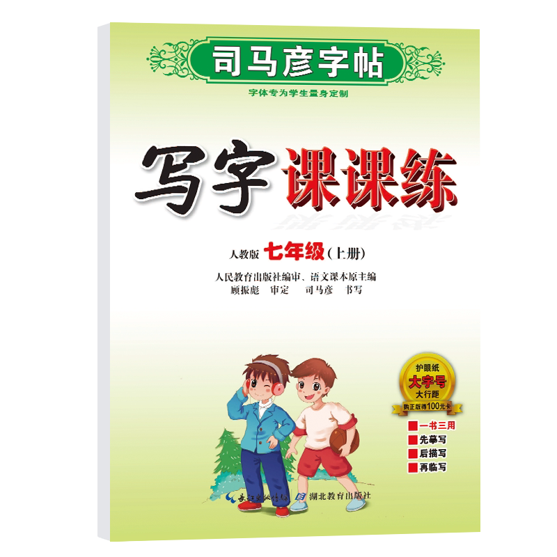 七年级上册语文司马彦字帖人教版