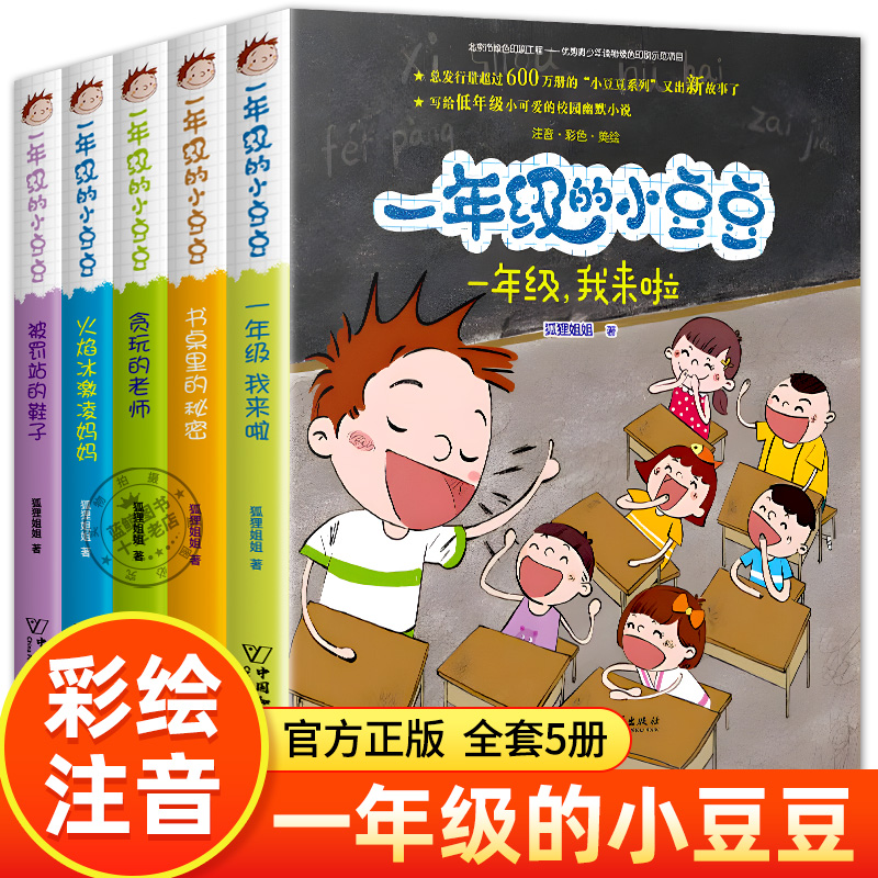 一年级的小豆豆注音版狐狸姐姐著