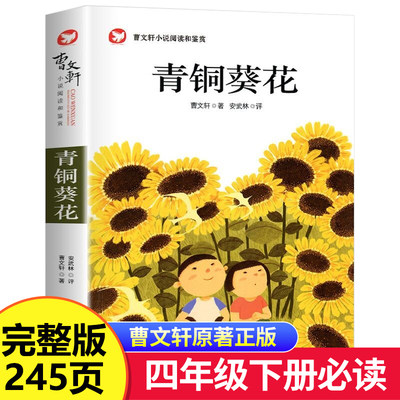 青铜葵花四年级下册必读的课外书