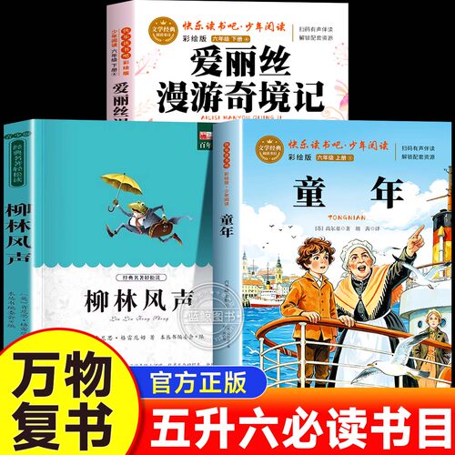 万物复书2026五升六年级童年上下册高尔基著插画新绘版爱丽丝漫游奇境名译彩图版刘易斯卡罗尔柳林风声精编插图版6上暑假必读书目