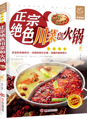 正宗绝色川菜和火锅 菜谱书家常菜大全家用食谱做菜书籍大全舌尖上的中国烹饪书厨师书美食烹饪教程新手入门基础简单易做火锅配方