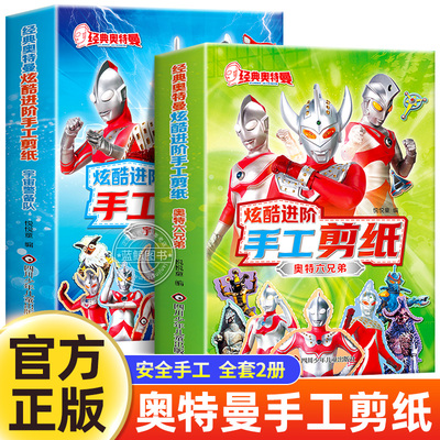 经典奥特曼炫酷进阶手工剪纸 奥特六兄弟/宇宙警备队 全套2册 赠送手工剪刀奥特曼贴贴画 多种趣味剪纸玩法零基础可入门进阶练习