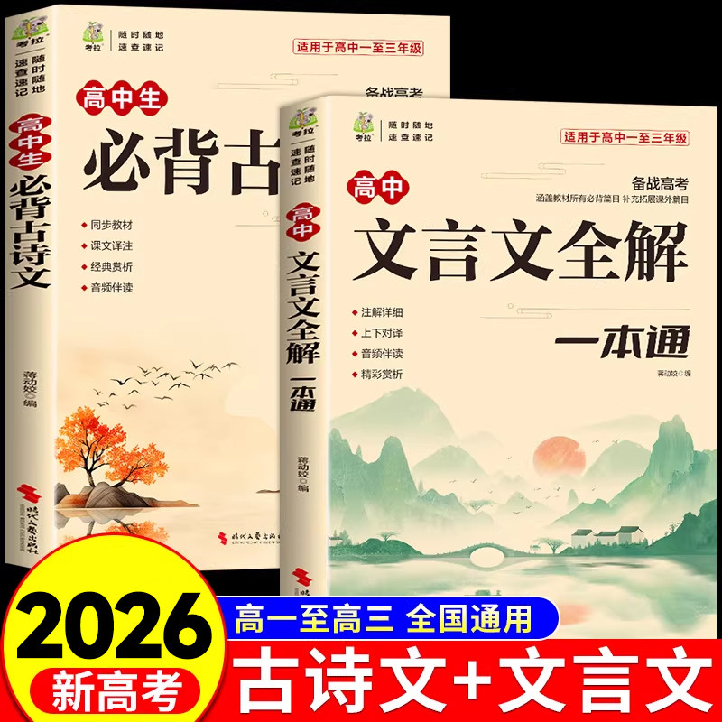 2026新版高中文言文完全解读古诗文注释及赏析全解一本通配套人教版高中生必背古诗词和高一高考语文专项训练必刷题备阅读常识zj