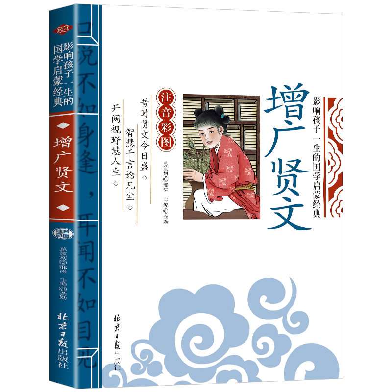 增广贤文彩图注音版北京日报