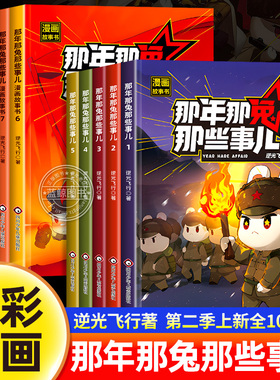 【官方正版】那年那兔那些事儿漫画书全集1-10全套十册儿童漫画故事书青少年爱国主义正能量励志书籍中小学生课外阅读绘本第二季辑