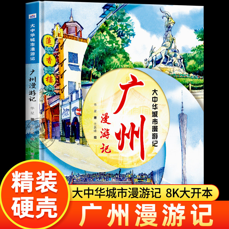 广州漫游记 大中华城市漫游记系列 小学生地理百科全书大百科趣味漫画故事书三四五六年级课外阅读书籍正版人文旅游硬皮面儿童绘本