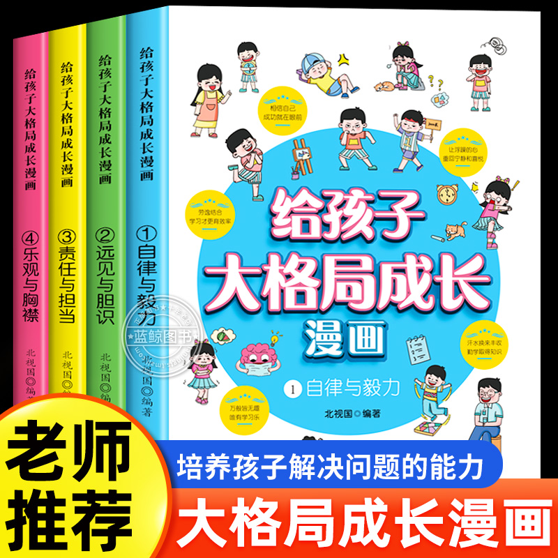 给孩子大格局成长漫画书小学生