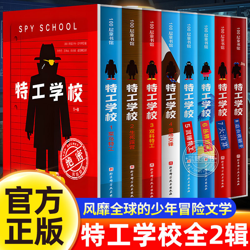 特工学校第一季+第二季全套8册1-4册5-8五到八册外国少年冒险侦探小说是谁杀死了河马亨利中小学生课外阅读书籍长篇悬疑小说第二辑