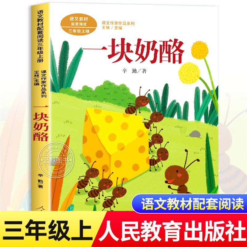 一块奶酪辛勤著三年级必读课外书人民教育出版社三年级上册语文教材配套阅读课文作家作品系列儿童文学读物3上小学生阅读正版书籍