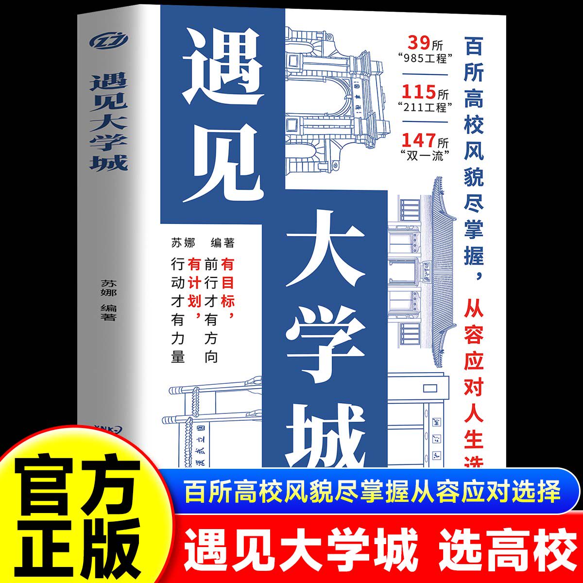 遇见大学城中国名牌大学介绍名院校专业讲解书籍高考志愿填报指南成为学霸从大学选起百所优质大学211/985排名一流院校专业解析 - 实物图