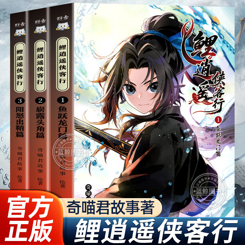 【官方正版】鲤逍遥侠客行实体书奇喵君故事新书仙侠武侠故事奇幻冒险小说文字版鱼跃龙门暂露头角阳怒出鞘篇漫画书小学生课外阅读