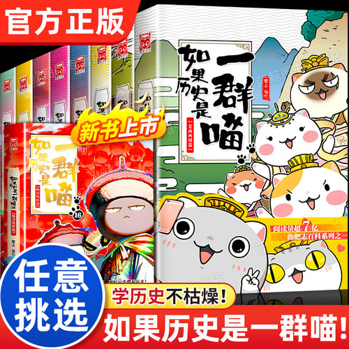 任选如果历史是一群喵全套15册