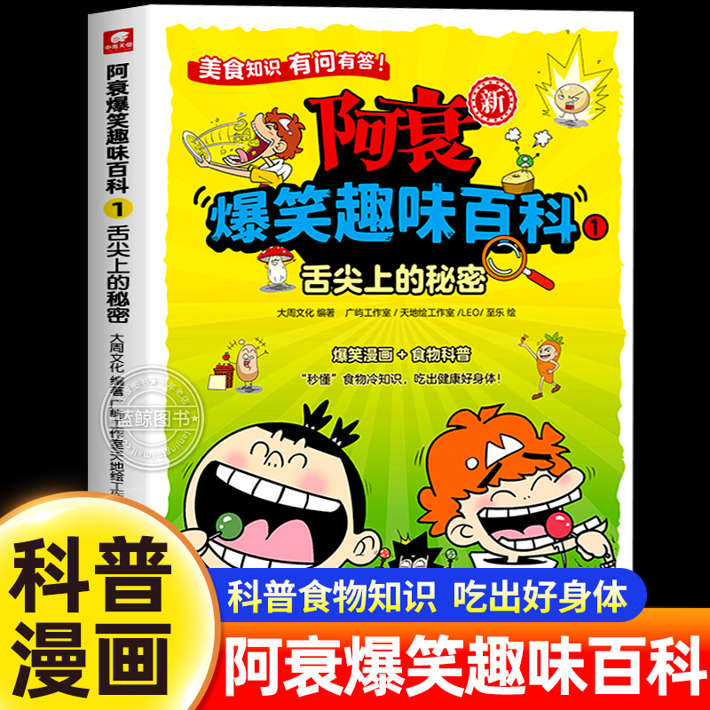 阿衰爆笑趣味百科1舌尖上的秘密 大周文化 国漫经典IP阿衰王者归来 让孩子在爆笑中获得科普知识 中小学生课外阅读漫画书籍正版