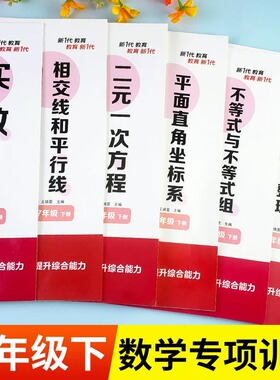 七年级下册数学练习册全套初一计算题专项训练专题基础真题人教7一年级下学期初中必刷题辅导资料同步练习二元一次方程练习题zj