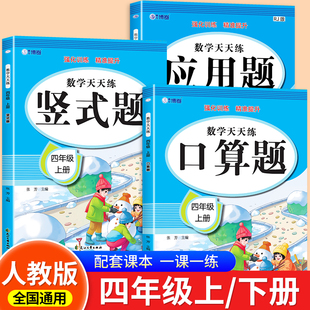 计算 上册下册应用题思维专项强化训练竖式 小学4年级数学练习题口算题卡每日一练RJ 四年级口算天天练人教版 2026新版