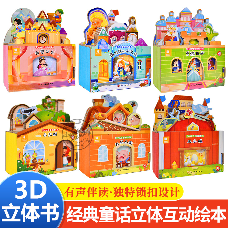 掌心城堡童话故事书3d立体书