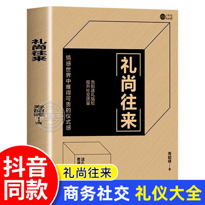 【抖音同款】礼尚往来人无礼不生中国式应酬办事的艺术应酬是门技术活沟通智慧说话技巧与口才训练 职场官场社交常识为人处世智慧