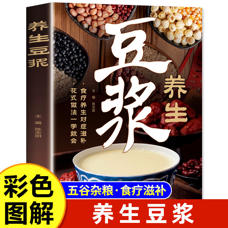 自制养生豆浆速查全书正版健康早餐豆浆制作方法食谱大全家庭必备保健养生食谱教学书中华食疗宝典营养豆浆米糊五谷蔬果汁食谱书籍