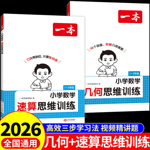 2026新版一本小学生数学几何思维训练速算思维训练一二三四五六年级数学解题方法大全秒解几何题小学几何题专项训练RJ