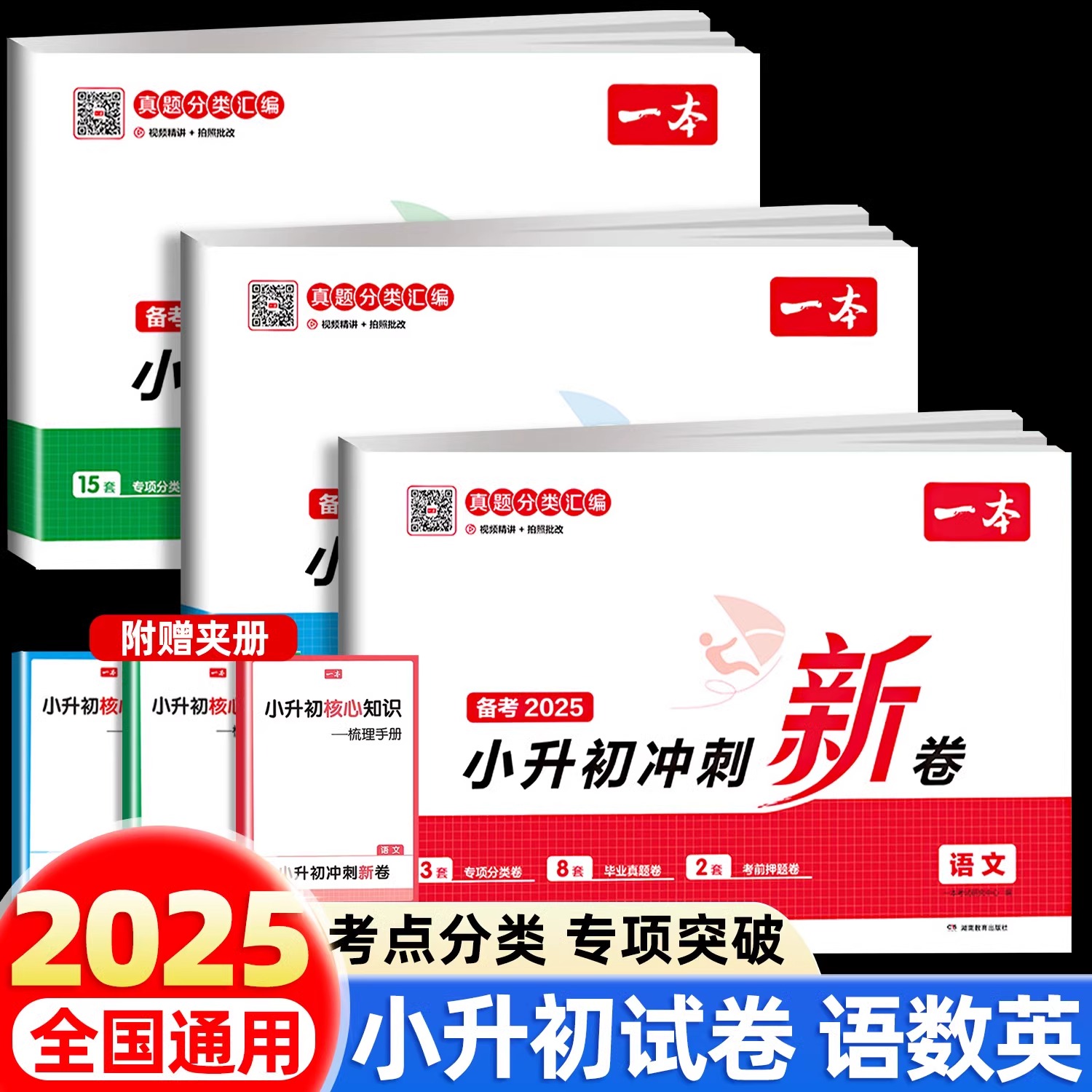 2025一本小升初冲刺新卷语文数学英语人教版名校冲刺六年级毕业升学总复习专项训练小学知识考点大集结模拟测试期末冲刺真题卷RJ