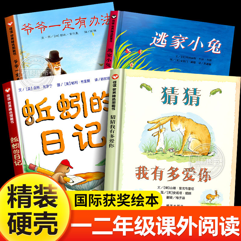 一年级阅读课外书必读推荐正版猜猜我有多爱你蚯蚓的日记爷爷一定有办法逃家小兔非注音版儿童绘本适合小学二年级孩子看的书籍上册