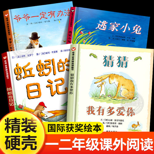 一年级阅读课外书必读推荐正版猜猜我有多爱你蚯蚓的日记爷爷一定有办法逃家小兔非注音版儿童绘本适合小学二年级孩子看的书籍上册
