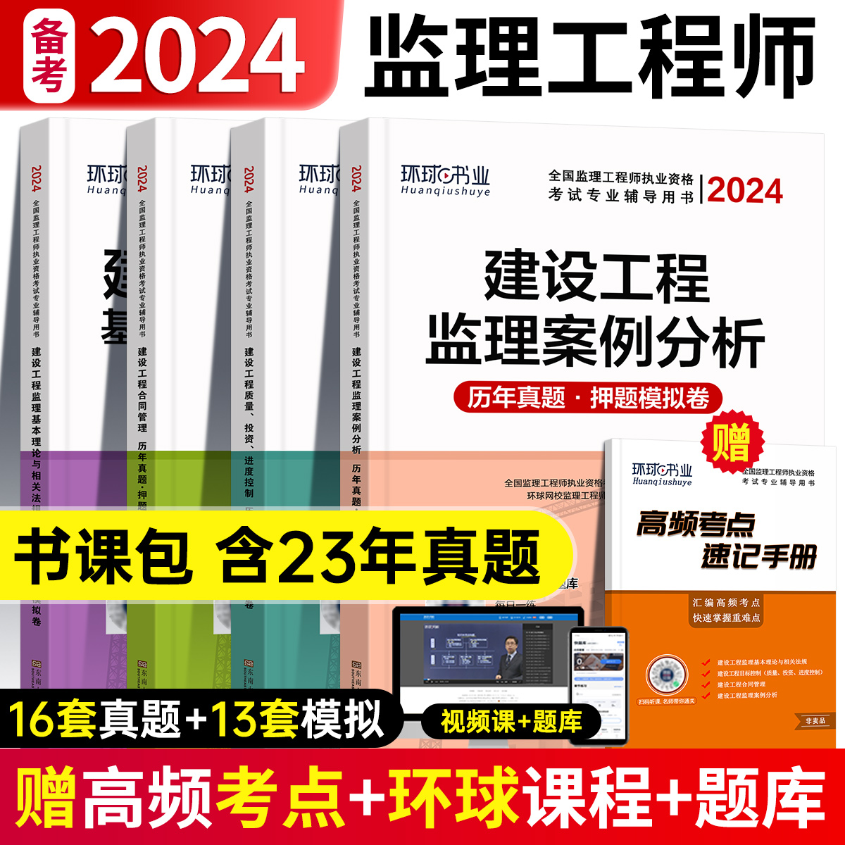 官方2024年监理注册工程师教材全套土木建筑水利交通运输课件历年真题试卷试题库习题集案例分析法规全国总监理师考试用书2023 书籍/杂志/报纸 全国一级建造师考试 原图主图