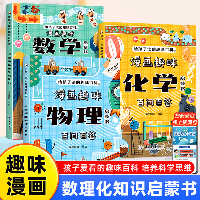 【2025全新升级版】漫画趣味数理化启蒙书全3册给孩子读的物理化学数学知识趣味百科百问百答漫画版适合中小学生看的课外阅读书籍