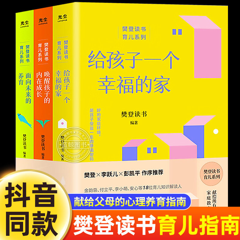 正版樊登读书育儿系列指南全三册