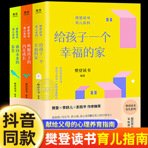 正版樊登读书育儿系列指南全三册