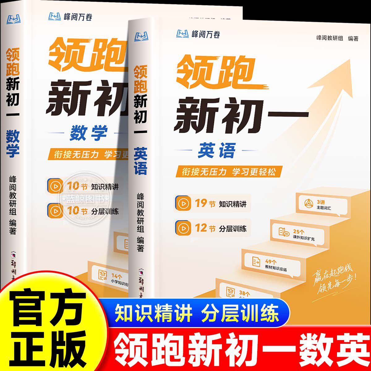 峰阅万卷领跑新初一全新领跑系列小升初 教材配套视频精讲 考点分层训练初中提前抢跑小初衔接7年级教辅材料附视频课 预习资料zj