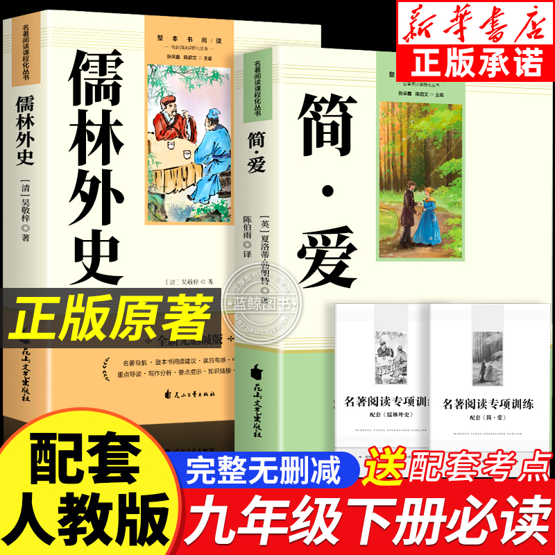 简爱和儒林外史九年级必读正版名著吴敬梓原著完整版初三上册下册的课外书初中课外阅读书籍9上下人教版语文书目水浒传白话文外传