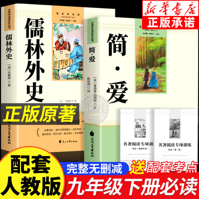 简爱和儒林外史九年级必读正版名著吴敬梓原著完整版初三上册下册的课外书初中课外阅读书籍9上下人教版语文书目水浒传白话文外传