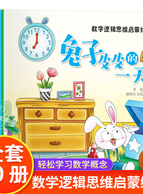 全10册幼儿数学逻辑思维启蒙绘本3-6岁学前数学幼儿启蒙早教书幼儿园故事绘本小班中班大班幼小衔接思维训练智力大开发益智游戏书