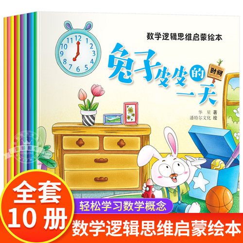 幼儿数学逻辑思维启蒙绘本全10册