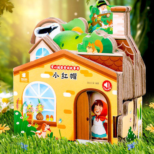 小红帽绘本故事3d立体玩具书